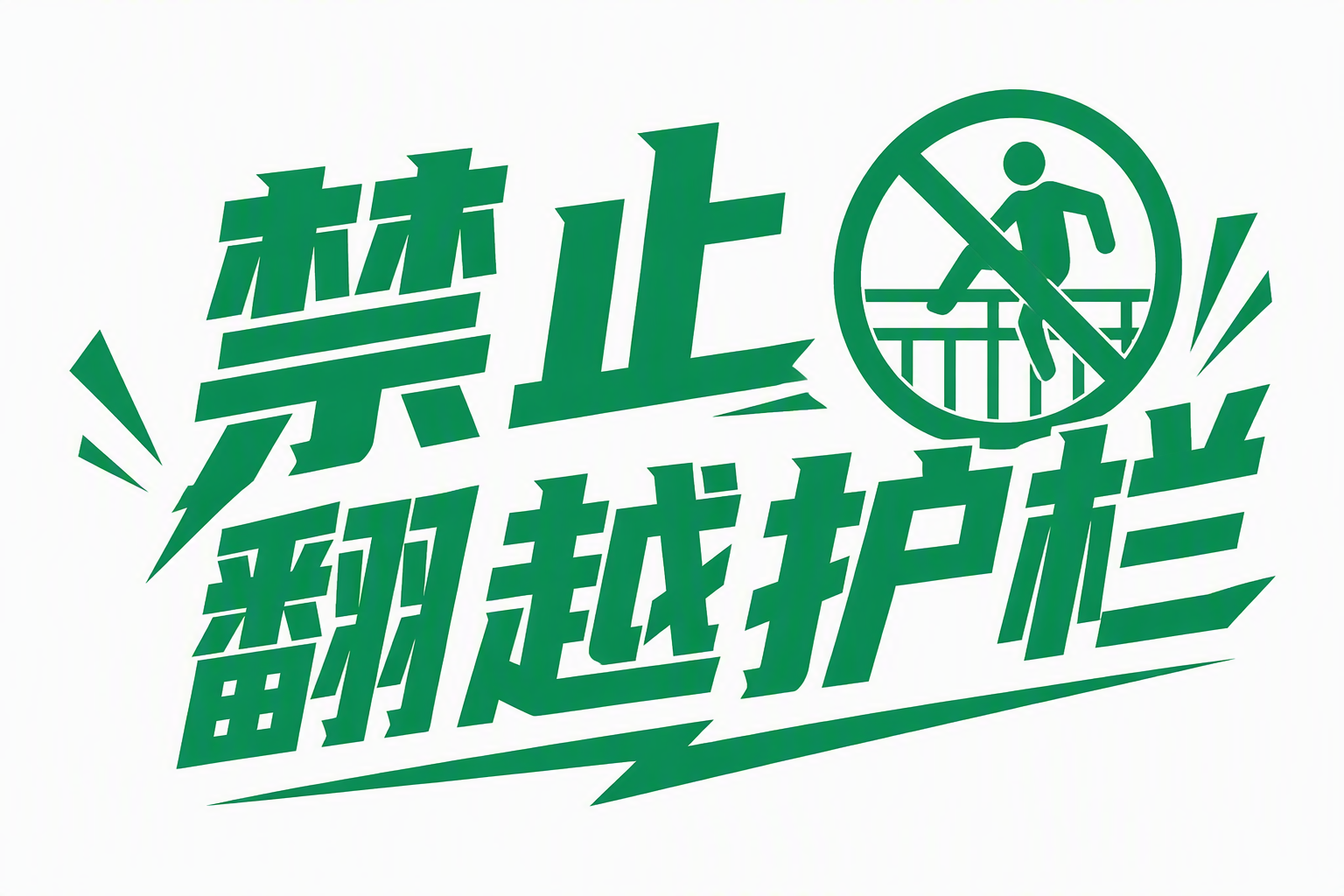禁止翻越护栏