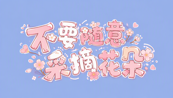 不要随意采摘花朵