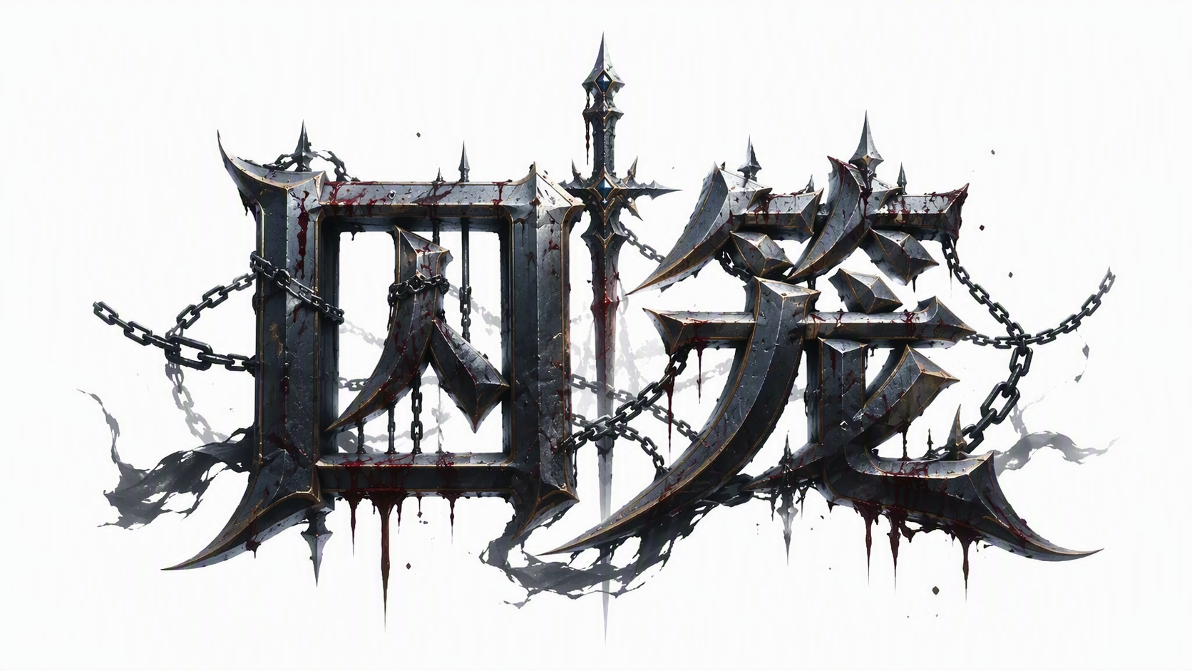 囚笼
