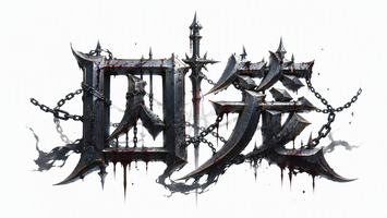 囚笼