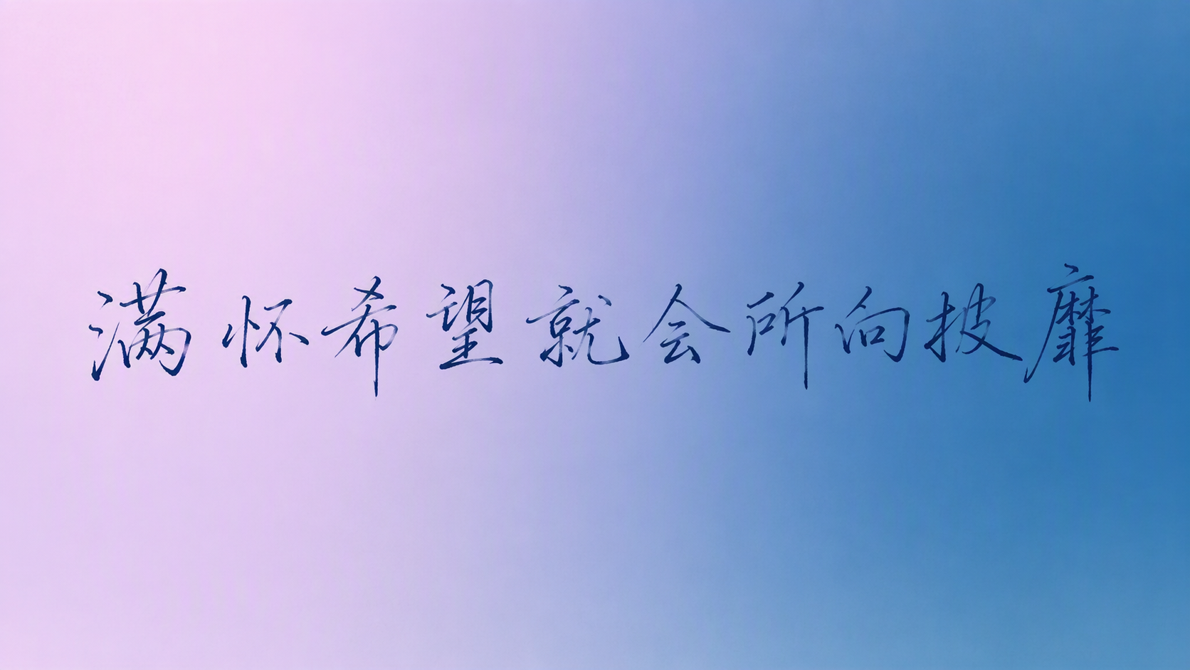 满怀希望就会所向披靡
