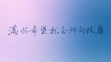 满怀希望就会所向披靡