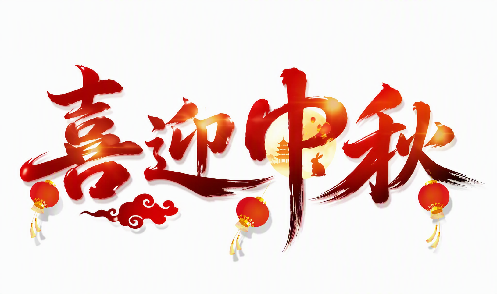 喜迎中秋