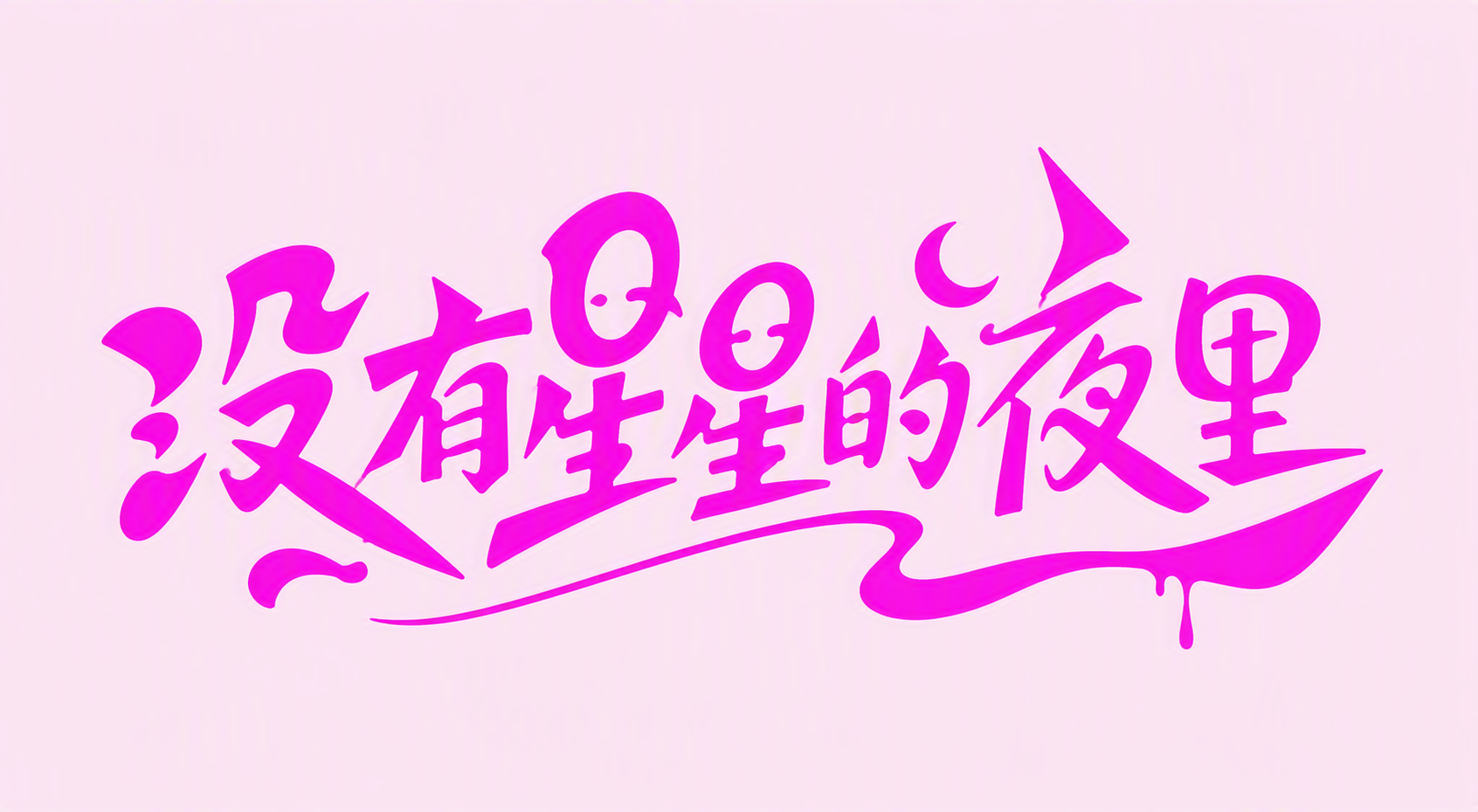 没有星星的夜里