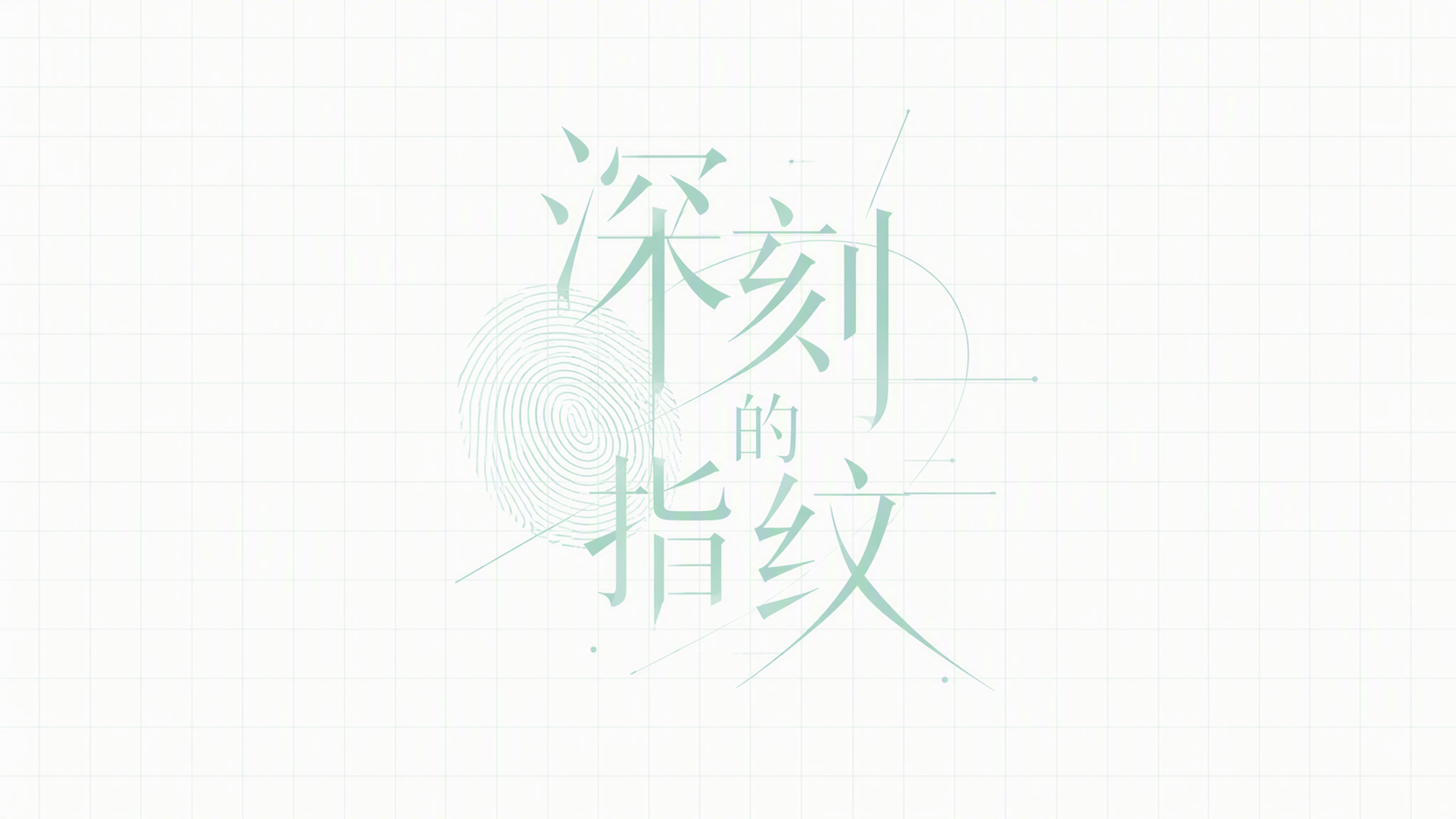 深刻的指纹
