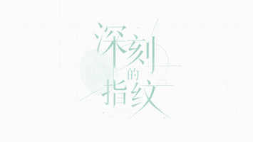深刻的指纹