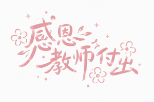 感恩教师付出