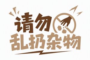 请勿乱扔杂物