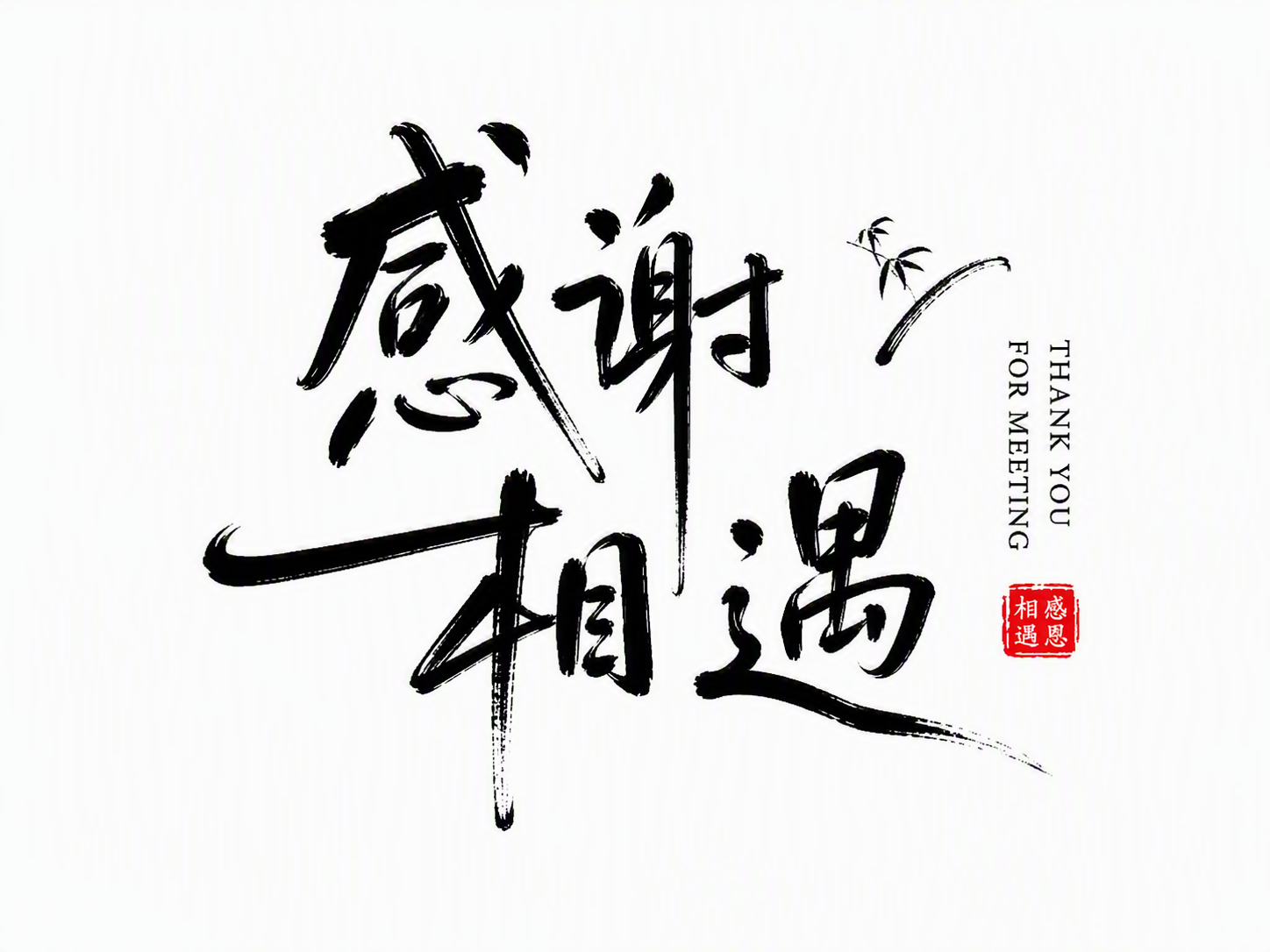 感谢相遇