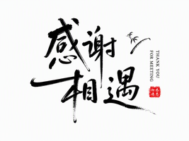 感谢相遇