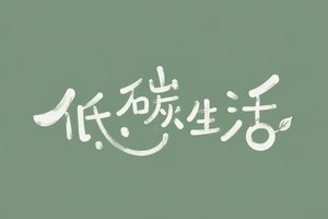 低碳生活