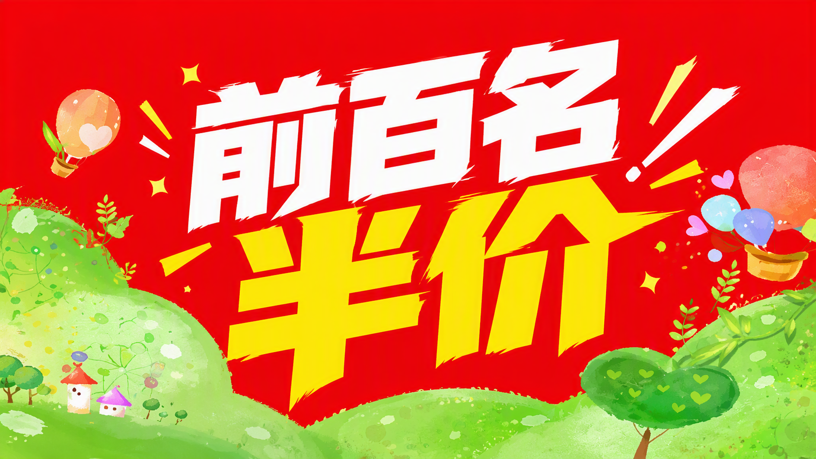 前百名半价