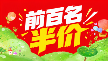 前百名半价