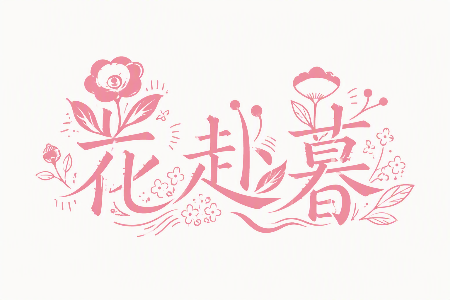 花赴暮