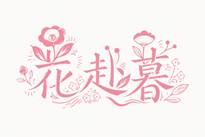 花赴暮