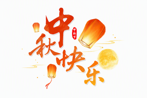中秋快乐