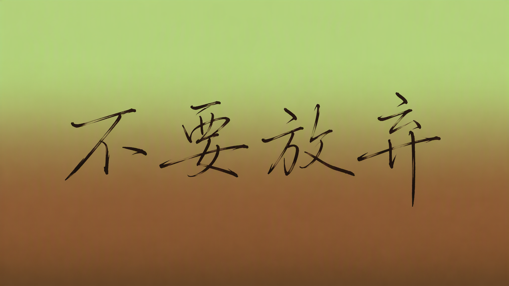 不要放弃