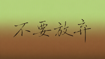 不要放弃