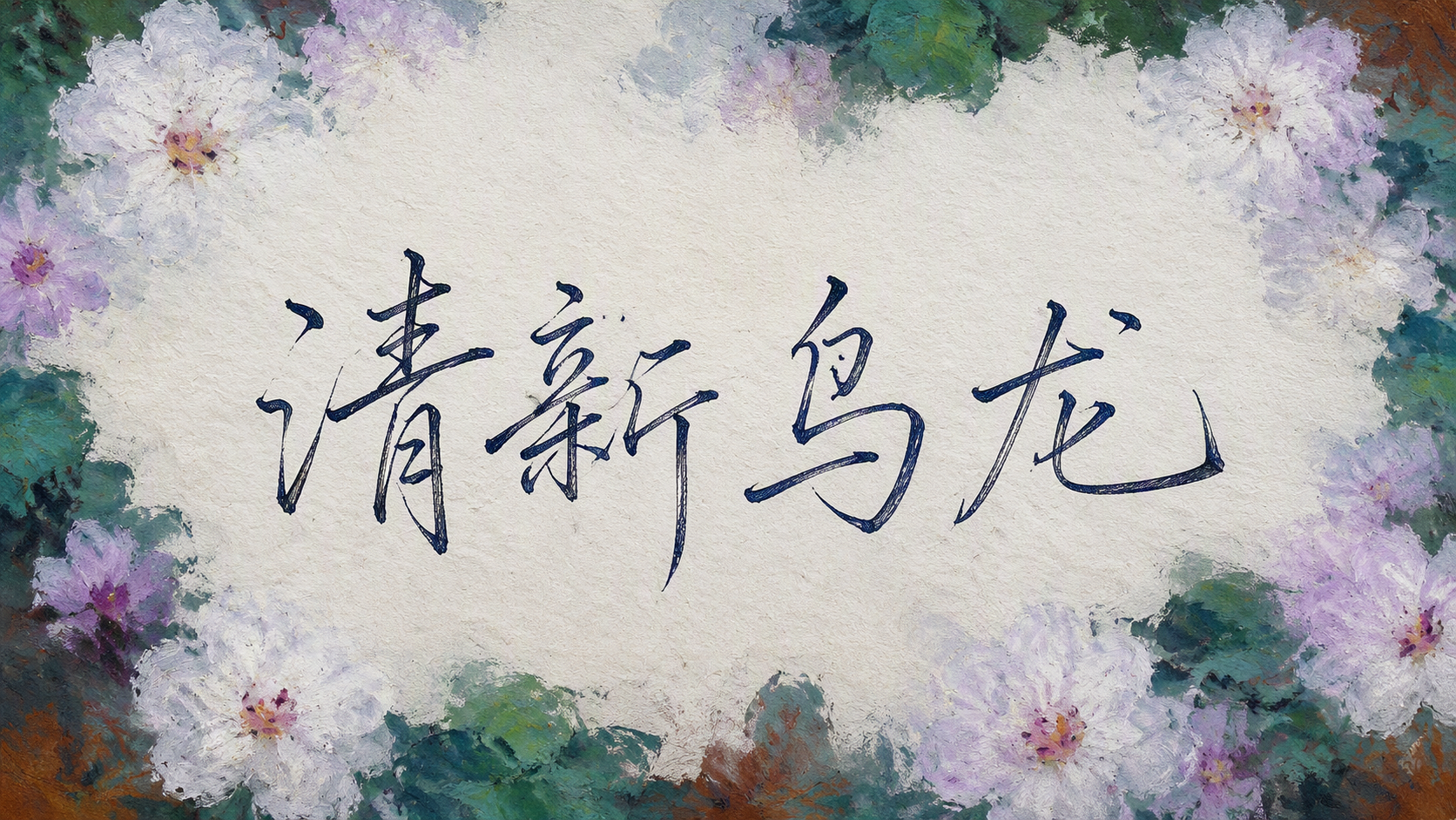 清新乌龙