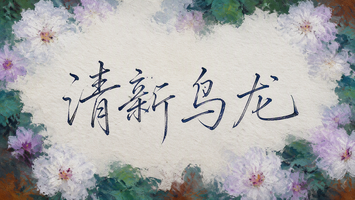 清新乌龙
