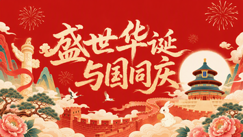 盛世华诞，与国同庆