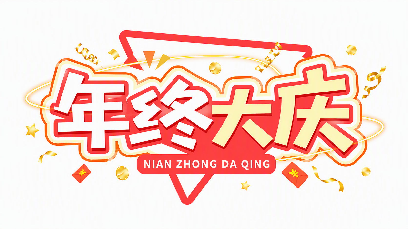 年终大庆