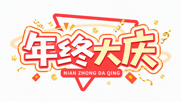 年终大庆
