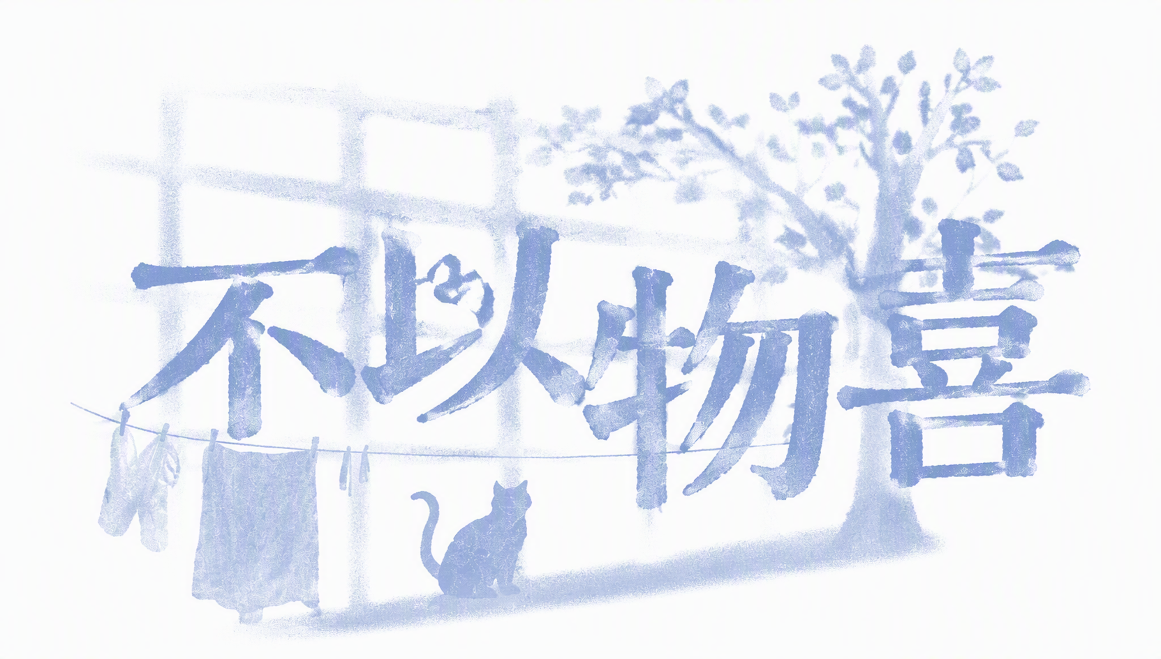 不以物喜
