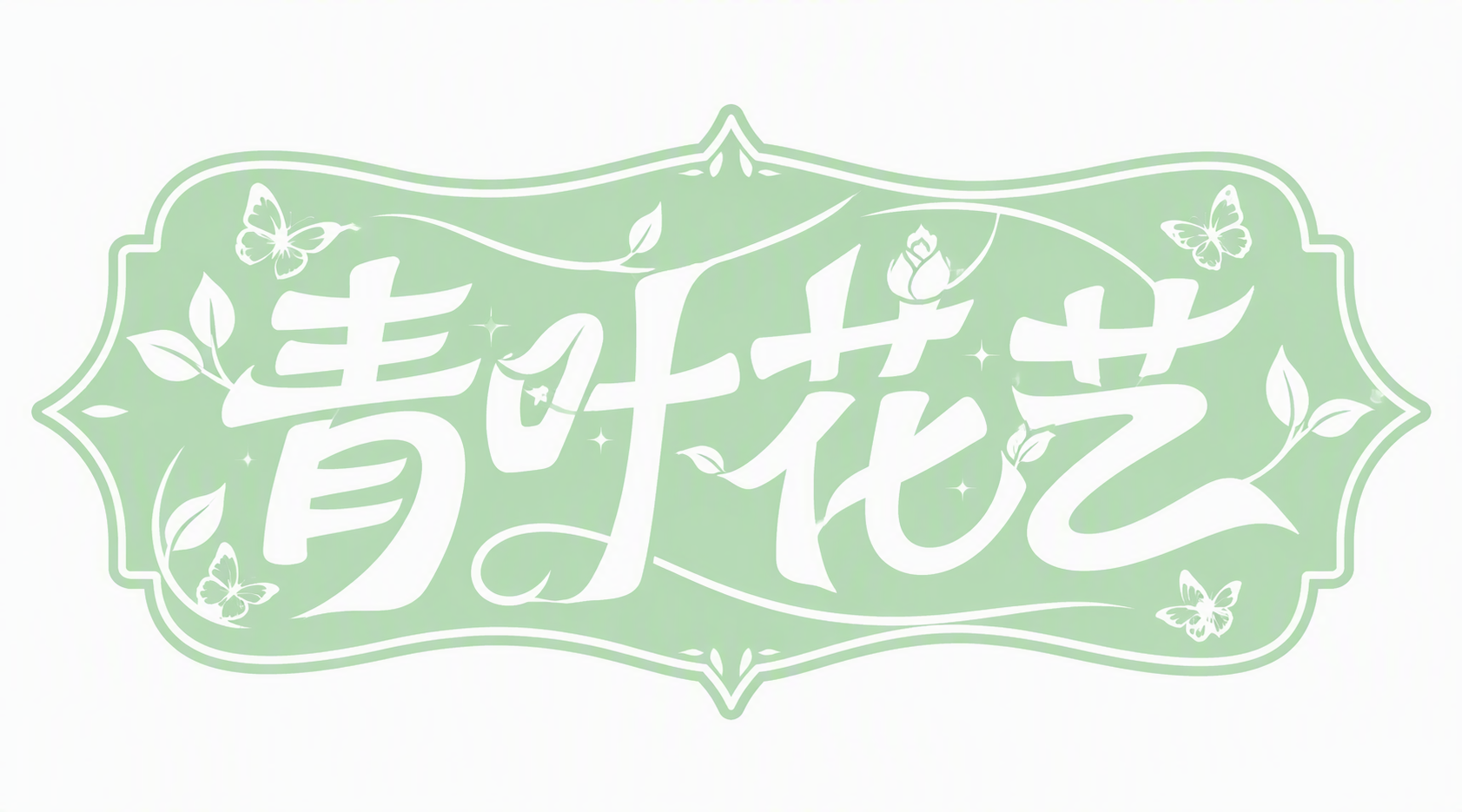 青叶花艺