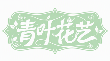 青叶花艺