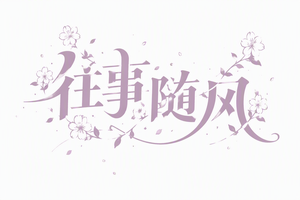 往事随风
