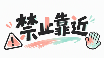 禁止靠近