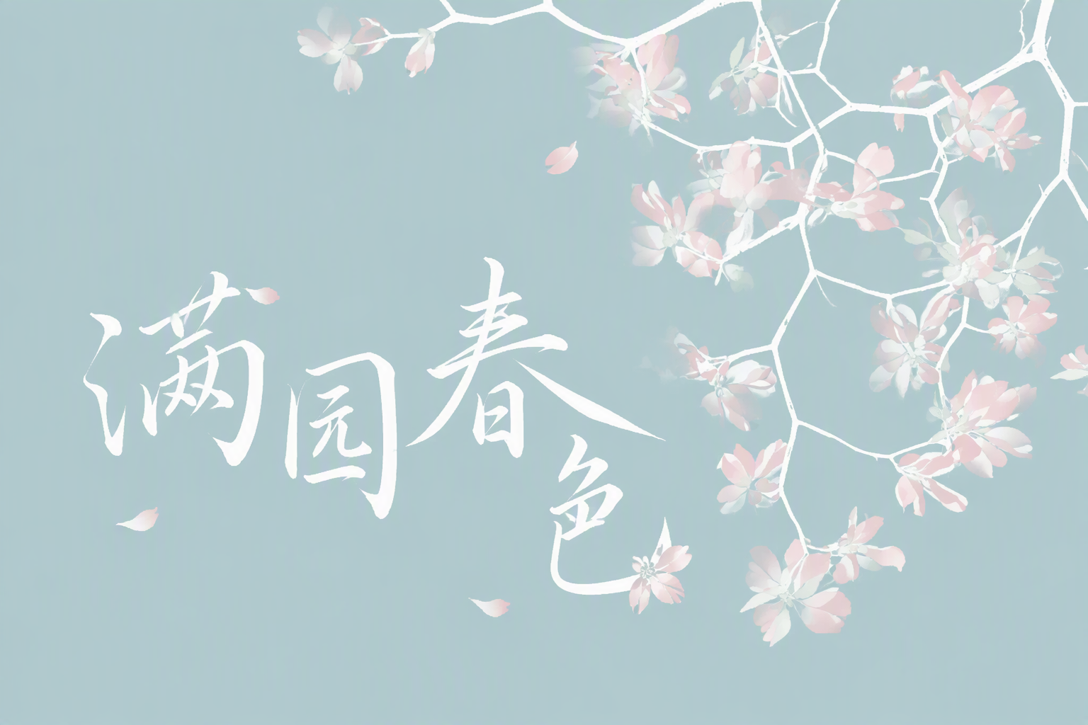 满园春色
