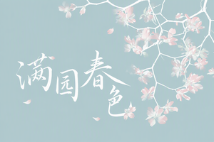 满园春色