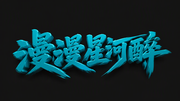 漫漫星河醉