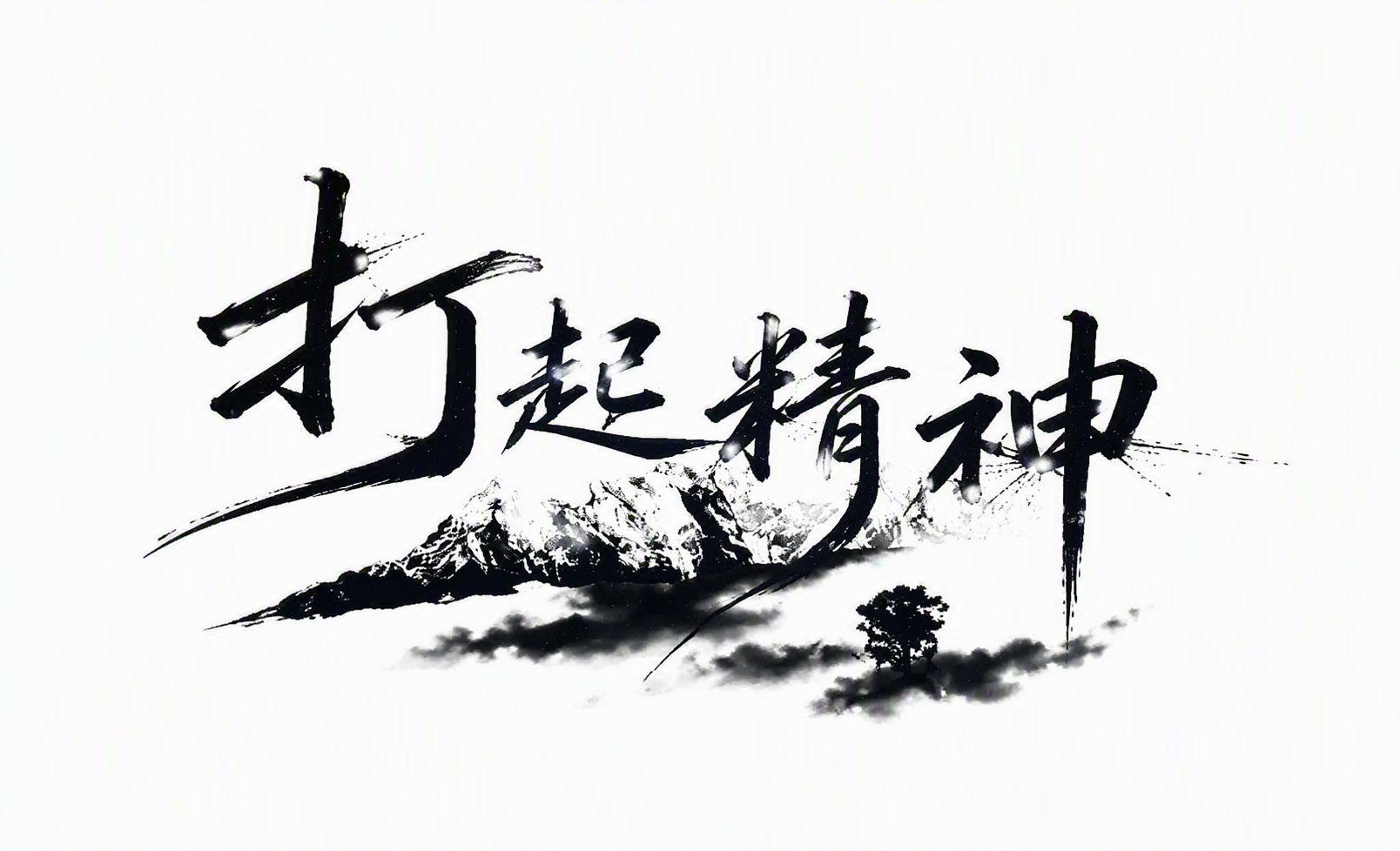 打起精神