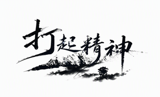 打起精神