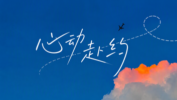 心动赴约