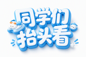 同学们 抬头看