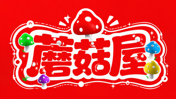 蘑菇屋