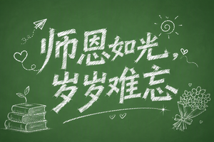 师恩如光，岁岁难忘