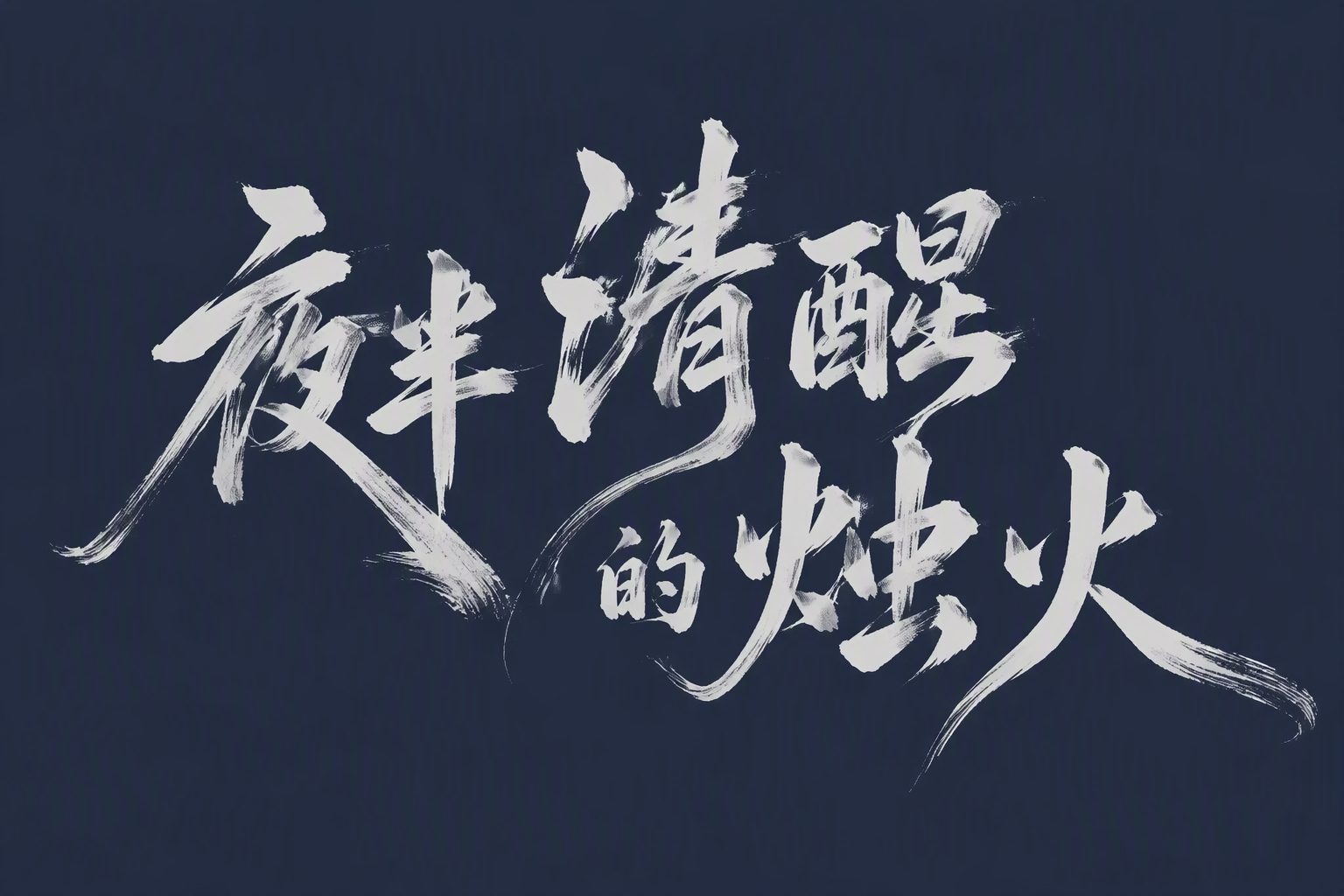 夜半清醒的烛火