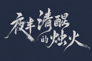 夜半清醒的烛火