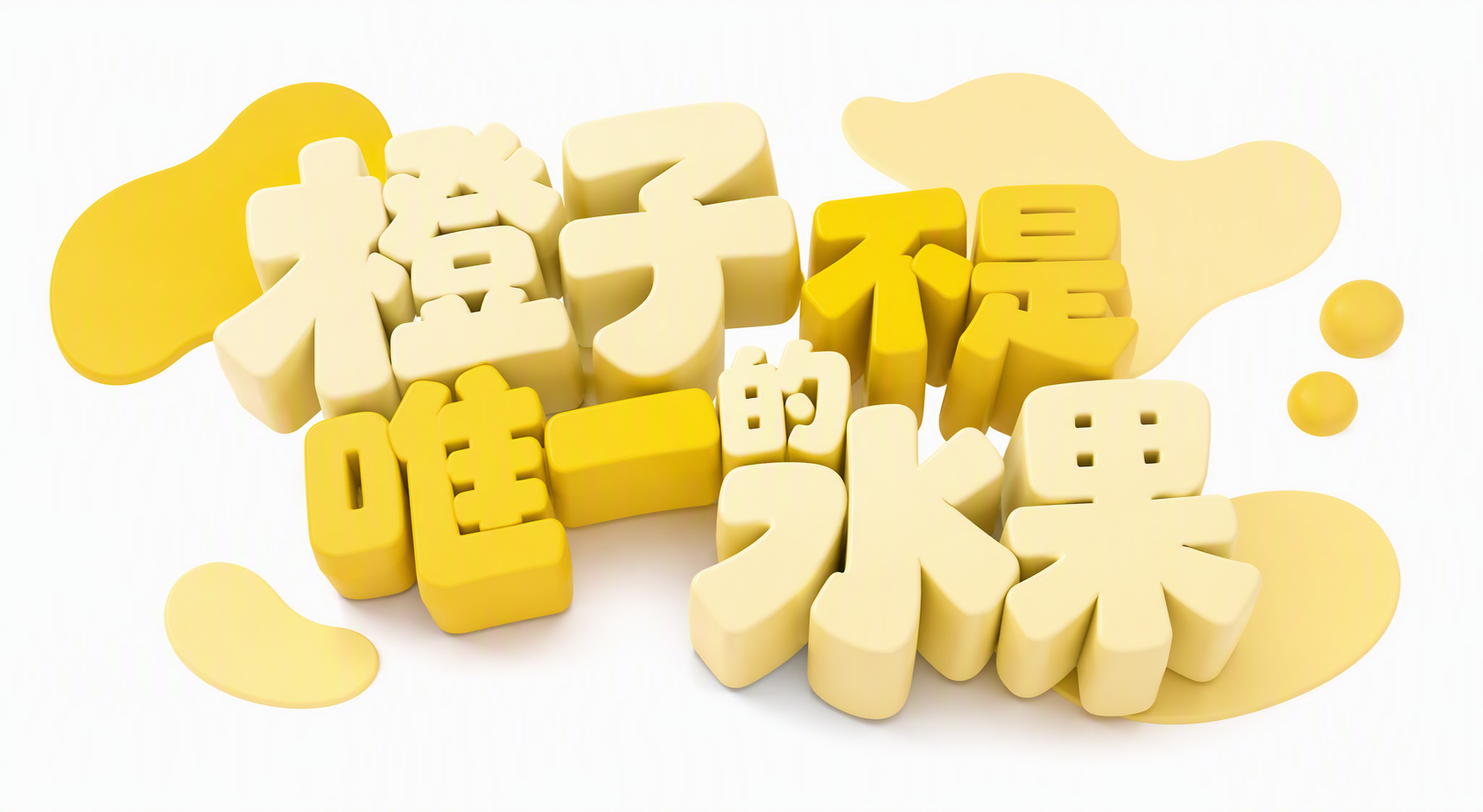 橙子不是唯一的水果