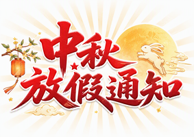 中秋放假通知