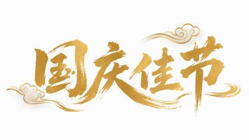 国庆佳节