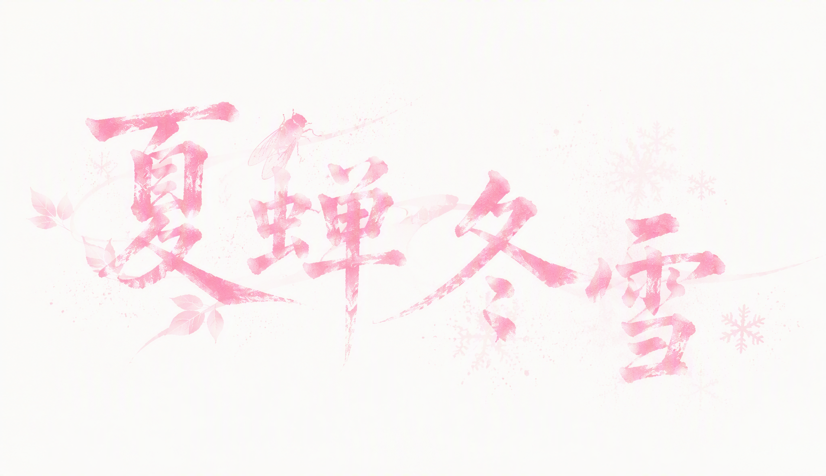 夏蝉冬雪