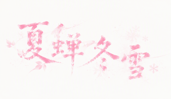 夏蝉冬雪