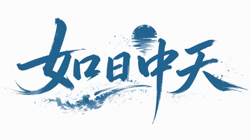 如日中天