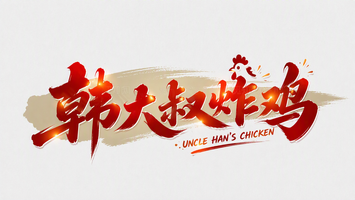 韩大叔炸鸡